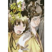 よろず占い処陰陽屋猫たたり―よろず占い処陰陽屋シリーズ〈7〉 図書館版 （teenに贈る文学〈1〉） [単行本]