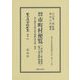 細密調査 市町村便覧(三府・四十三県・北海道・樺太・台湾・朝鮮・関東州)―附 分類官公衙公私学校銀行所在地一覧表 復刻版 (日本立法資料全集〈別巻971〉―地方自治法研究復刊大系〈第161巻〉) [全集叢書]