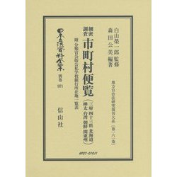 細密調査 市町村便覧(三府・四十三県・北海道・樺太・台湾・朝鮮・関東州)―附 分類官公衙公私学校銀行所在地一覧表 復刻版 (日本立法資料全集〈別巻971〉―地方自治法研究復刊大系〈第161巻〉) [全集叢書]