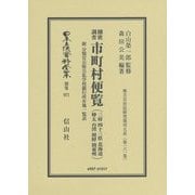 細密調査 市町村便覧(三府・四十三県・北海道・樺太・台湾・朝鮮・関東州)―附 分類官公衙公私学校銀行所在地一覧表 復刻版 (日本立法資料全集〈別巻971〉―地方自治法研究復刊大系〈第161巻〉) [全集叢書]