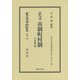 正文 市制町村制 並 附属法規 復刻版 (日本立法資料全集〈別巻972〉―地方自治法研究復刊大系〈第162巻〉) [全集叢書]