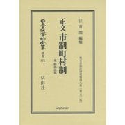 正文 市制町村制 並 附属法規 復刻版 (日本立法資料全集〈別巻972〉―地方自治法研究復刊大系〈第162巻〉) [全集叢書]