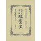 明治史第六編 政黨史 復刻版 （日本立法資料全集〈別巻878〉） [全集叢書]