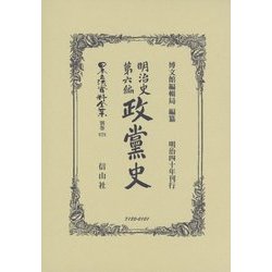 明治史第六編 政黨史 復刻版 （日本立法資料全集〈別巻878〉） [全集叢書]