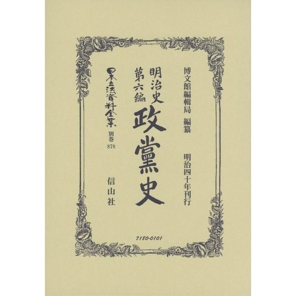 明治史第六編 政黨史 復刻版 （日本立法資料全集〈別巻878〉） [全集叢書]Ω