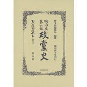 明治史第六編 政黨史 復刻版 （日本立法資料全集〈別巻878〉） [全集叢書]