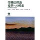 労働法理論変革への模索-毛塚勝利先生古稀記念 [全集叢書]
