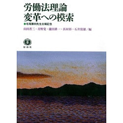 ヨドバシ.com - 労働法理論変革への模索-毛塚勝利先生古稀記念 [全集