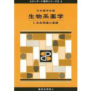 生物系薬学〈1〉生命現象の基礎(スタンダード薬学シリーズ2〈4〉) [全集叢書]
