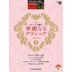 STAGEA・ELクラシック5～3級 Vol.14 [単行本]