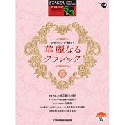 STAGEA・ELクラシック5～3級 Vol.14 [単行本]