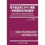 電子部品用エポキシ樹脂-半導体実装材料の最先端技術 [単行本]