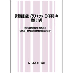 炭素繊維強化プラスチック（CFRP）の開発と市場（新材料・新素材シリーズ） [単行本]