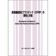 炭素繊維強化プラスチック（CFRP）の開発と市場（新材料・新素材シリーズ） [単行本]