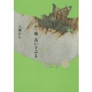 ル・鳩 良い子ぶる [単行本]