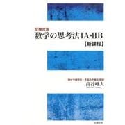 数学の思考法1A・2B 新課程-受験対策 [単行本]