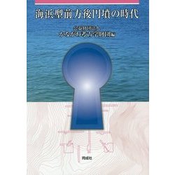 海浜型前方後円墳の時代 [単行本]