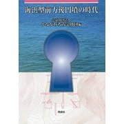 海浜型前方後円墳の時代 [単行本]
