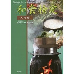 和食検定 入門編 [単行本]