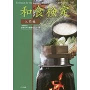 和食検定 入門編 [単行本]