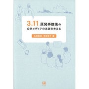 3.11原発事故後の公共メディアの言説を考える [単行本]