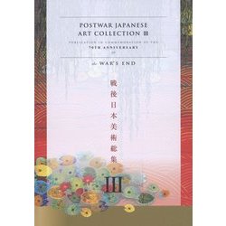 戦後日本美術総集〈3〉 [ムックその他]