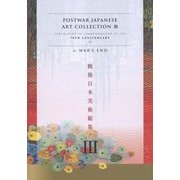 戦後日本美術総集〈3〉 [ムックその他]