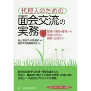 代理人のための面会交流の実務-離婚の調停・審判から実施に向けた調整・支援まで [単行本]