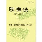 歌舞伎 53-研究と批評 [単行本]