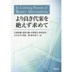 より良き代案を絶えず求めて [単行本]