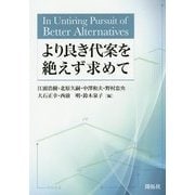 より良き代案を絶えず求めて [単行本]