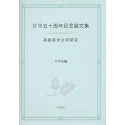 片平五十周年記念論文集-英語英米文学研究 [コミック]