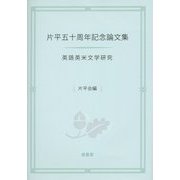 片平五十周年記念論文集-英語英米文学研究 [コミック]