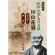 紀行文学名作選 1 田山花袋（みちのく・東北編）[CD]