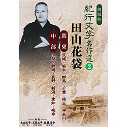 紀行文学名作選 2 田山花袋（関東、中部編）[CD]