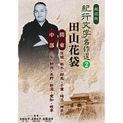 紀行文学名作選 2 田山花袋（関東、中部編）[CD]