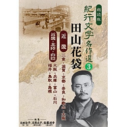 紀行文学名作選 3 田山花袋（近畿、北陸、山陰編）[CD]