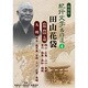 紀行文学名作選 4 田山花袋（山陽、四国、九州編）[CD]