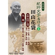 紀行文学名作選 4 田山花袋（山陽、四国、九州編）[CD]