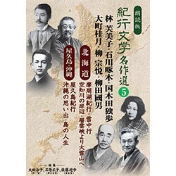CD紀行文学名作選〈北海道、屋久島・沖縄編〉 5(CD紀行文学名作選)