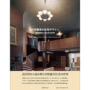 村野藤吾の住宅デザイン-図面資料に見るその世界 [単行本]