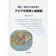国名・地名から読み解くアジアの思想と価値観 [単行本]