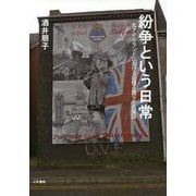 紛争という日常―北アイルランドにおける記憶と語りの民族誌 [単行本]