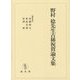 野村稔先生古稀祝賀論文集 [単行本]