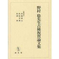野村稔先生古稀祝賀論文集 [単行本]