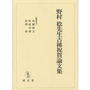 野村稔先生古稀祝賀論文集 [単行本]