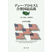デュー・プロセスと合衆国最高裁〈5〉二重の危険、証拠開示 [単行本]
