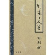 刑法と人生 [単行本]