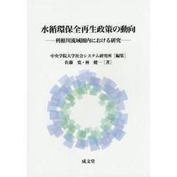 水循環保全再生政策の動向-利根川流域圏内における研究 [単行本]