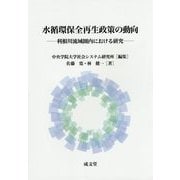 水循環保全再生政策の動向-利根川流域圏内における研究 [単行本]